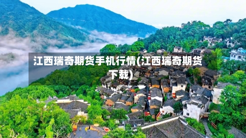 江西瑞奇期货手机行情(江西瑞奇期货下载)