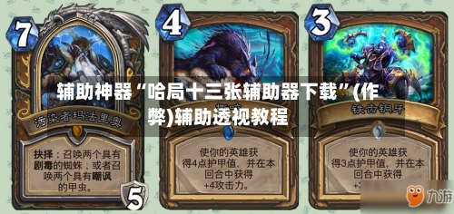 辅助神器“哈局十三张辅助器下载”(作弊)辅助透视教程