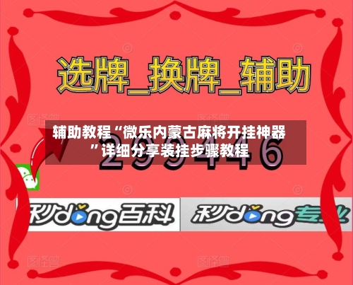 辅助教程“微乐内蒙古麻将开挂神器”详细分享装挂步骤教程