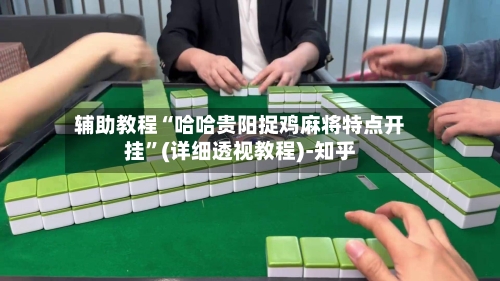 辅助教程“哈哈贵阳捉鸡麻将特点开挂”(详细透视教程)-知乎