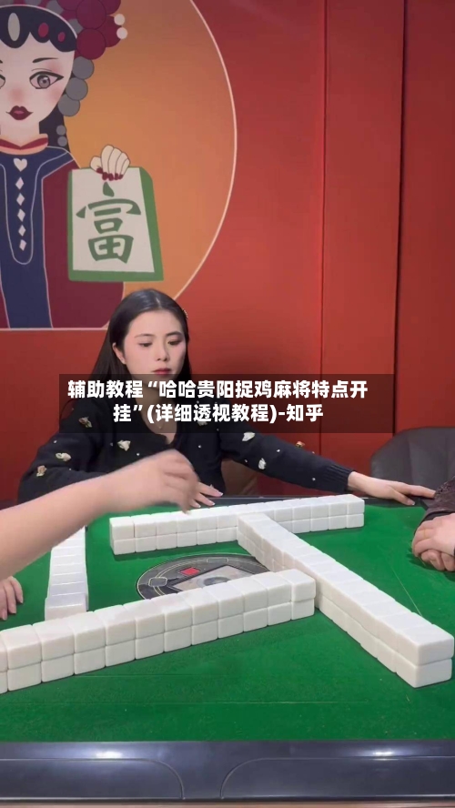 辅助教程“哈哈贵阳捉鸡麻将特点开挂”(详细透视教程)-知乎-第2张图片