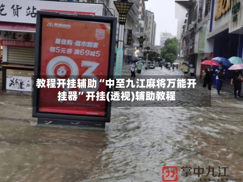 教程开挂辅助“中至九江麻将万能开挂器”开挂(透视)辅助教程