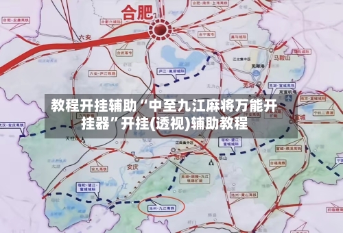 教程开挂辅助“中至九江麻将万能开挂器”开挂(透视)辅助教程-第3张图片