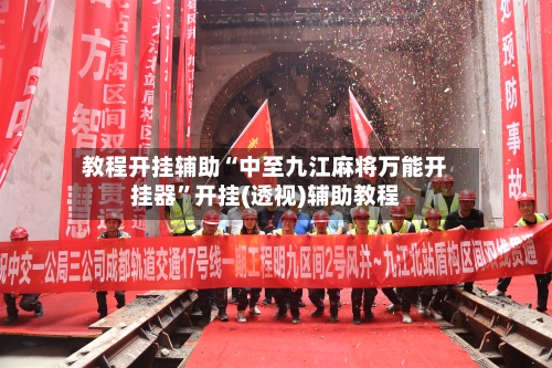 教程开挂辅助“中至九江麻将万能开挂器	”开挂(透视)辅助教程-第2张图片