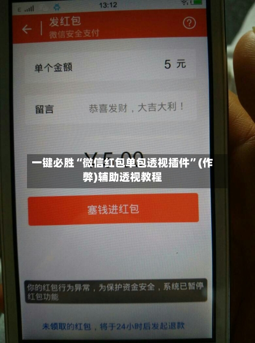 一键必胜“微信红包单包透视插件”(作弊)辅助透视教程