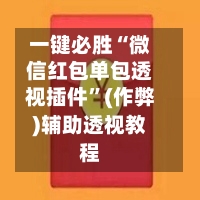 一键必胜“微信红包单包透视插件”(作弊)辅助透视教程-第2张图片