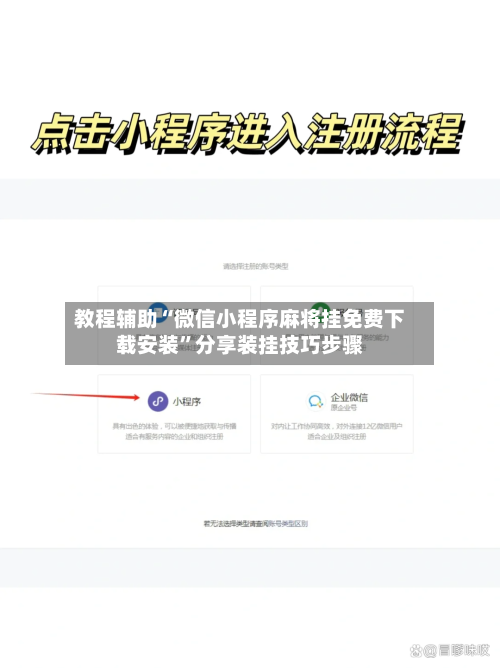 教程辅助“微信小程序麻将挂免费下载安装”分享装挂技巧步骤-第2张图片