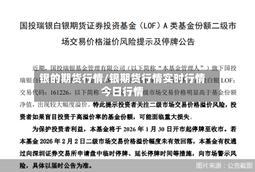 银的期货行情/银期货行情实时行情今日行情-第3张图片