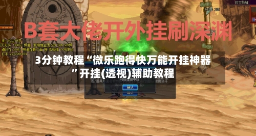 3分钟教程“微乐跑得快万能开挂神器”开挂(透视)辅助教程-第3张图片