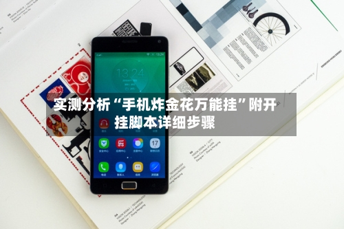 实测分析“手机炸金花万能挂”附开挂脚本详细步骤