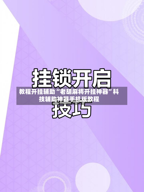 教程开挂辅助“老胡麻将开挂神器”科技辅助神器手机版教程