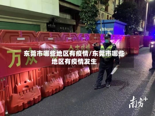 东莞市哪些地区有疫情/东莞市哪些地区有疫情发生