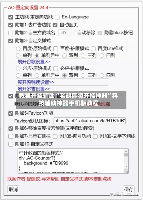 教程开挂辅助“老胡麻将开挂神器	”科技辅助神器手机版教程-第3张图片