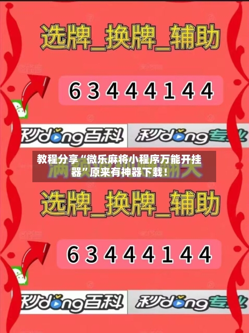 教程分享“微乐麻将小程序万能开挂器”原来有神器下载！