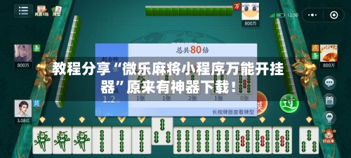 教程分享“微乐麻将小程序万能开挂器”原来有神器下载！-第2张图片