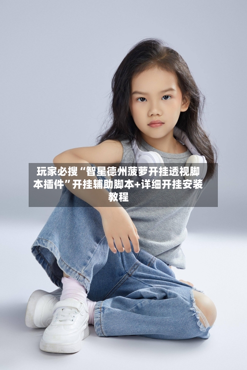 玩家必搜“智星德州菠萝开挂透视脚本插件”开挂辅助脚本+详细开挂安装教程-第2张图片
