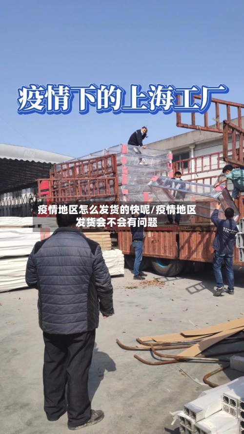 疫情地区怎么发货的快呢/疫情地区发货会不会有问题