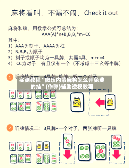 实测教程“微乐内蒙麻将怎么开免费的挂”(作弊)辅助透视教程-第3张图片