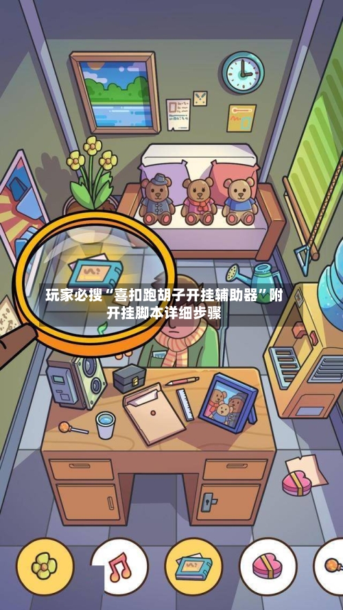 玩家必搜“喜扣跑胡子开挂辅助器”附开挂脚本详细步骤-第2张图片