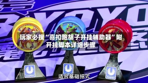 玩家必搜“喜扣跑胡子开挂辅助器”附开挂脚本详细步骤