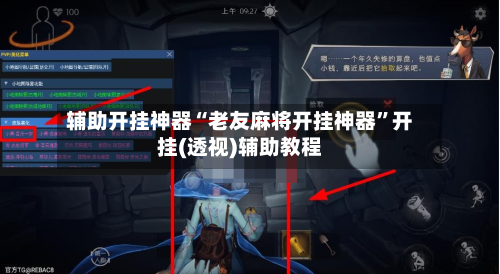 辅助开挂神器“老友麻将开挂神器”开挂(透视)辅助教程