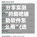 分享实测“约局吧辅助软件怎么用”(透视)开挂辅助脚本+详细开挂安装教程