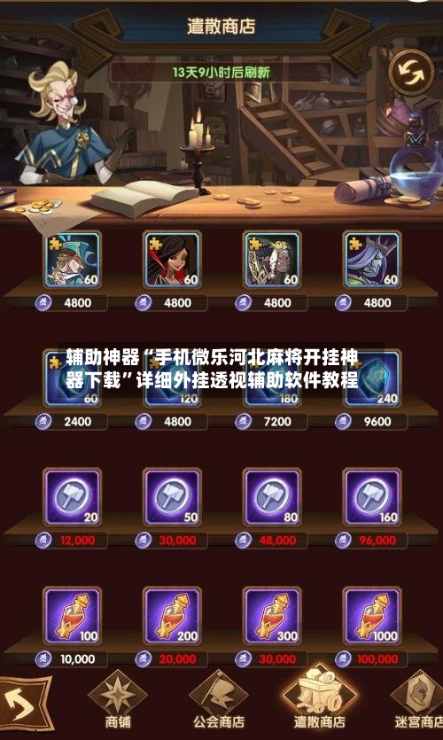 辅助神器“手机微乐河北麻将开挂神器下载”详细外挂透视辅助软件教程