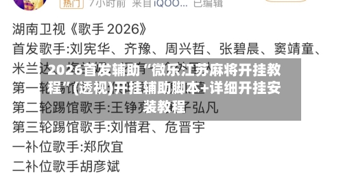 2026首发辅助“微乐江苏麻将开挂教程	”(透视)开挂辅助脚本+详细开挂安装教程-第2张图片