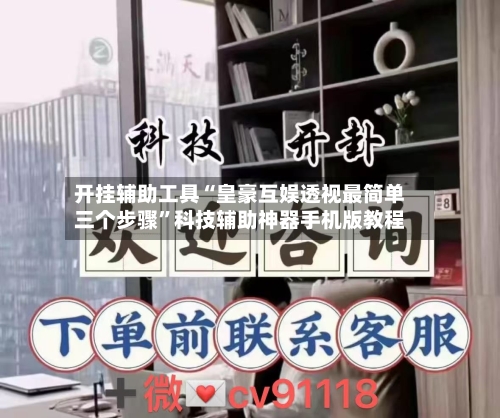 开挂辅助工具“皇豪互娱透视最简单三个步骤”科技辅助神器手机版教程-第2张图片
