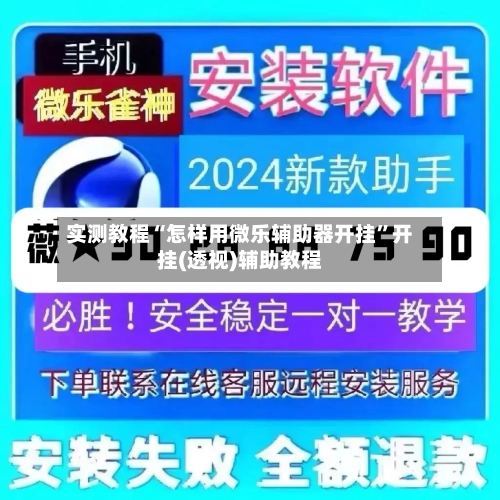 实测教程“怎样用微乐辅助器开挂”开挂(透视)辅助教程
