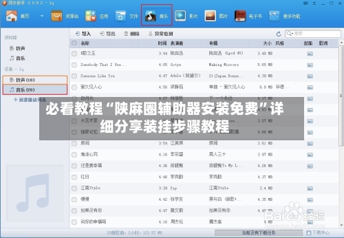 必看教程“陕麻圈辅助器安装免费”详细分享装挂步骤教程-第2张图片