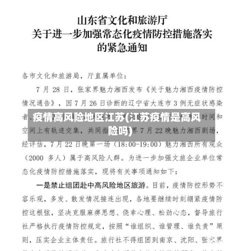 疫情高风险地区江苏(江苏疫情是高风险吗)