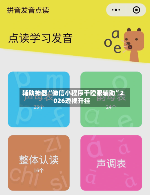 辅助神器“微信小程序干瞪眼辅助	”2026透视开挂-第2张图片