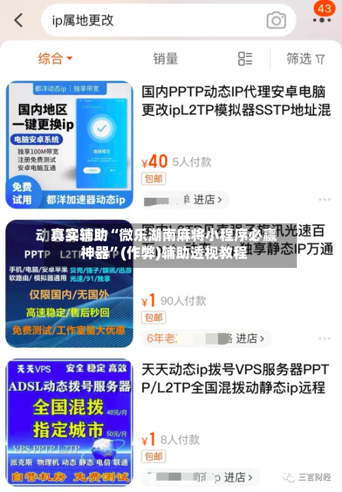 真实辅助“微乐湖南麻将小程序必赢神器”(作弊)辅助透视教程