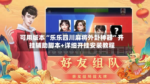 可用版本“乐乐四川麻将外卦神器”开挂辅助脚本+详细开挂安装教程-第2张图片