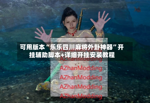 可用版本“乐乐四川麻将外卦神器”开挂辅助脚本+详细开挂安装教程