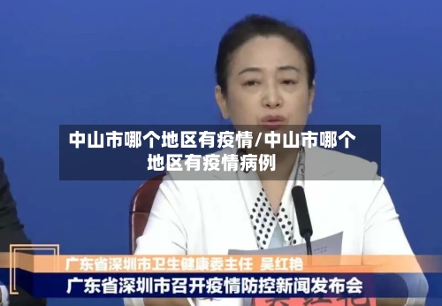 中山市哪个地区有疫情/中山市哪个地区有疫情病例-第2张图片