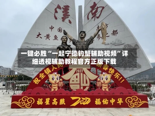 一键必胜“一起宁德钓蟹辅助视频	”详细透视辅助教程官方正版下载-第2张图片