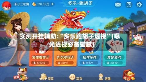 实测开挂辅助:“多乐跑胡子透视”(曝光透视必备猫腻)