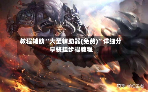 教程辅助“大圣辅助器(免费)”详细分享装挂步骤教程