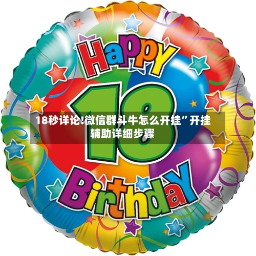 18秒详论!微信群斗牛怎么开挂”开挂辅助详细步骤-第2张图片