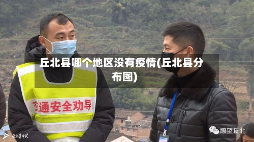 丘北县哪个地区没有疫情(丘北县分布图)