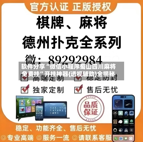 软件分享“微信小程序蜀山四川麻将免费挂”开挂神器{透视辅助}全揭秘-第2张图片
