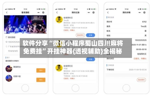 软件分享“微信小程序蜀山四川麻将免费挂	”开挂神器{透视辅助}全揭秘-第3张图片