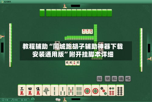 教程辅助“同城跑胡子辅助神器下载安装通用版”附开挂脚本详细