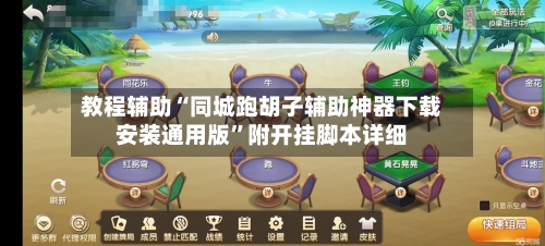 教程辅助“同城跑胡子辅助神器下载安装通用版”附开挂脚本详细-第2张图片