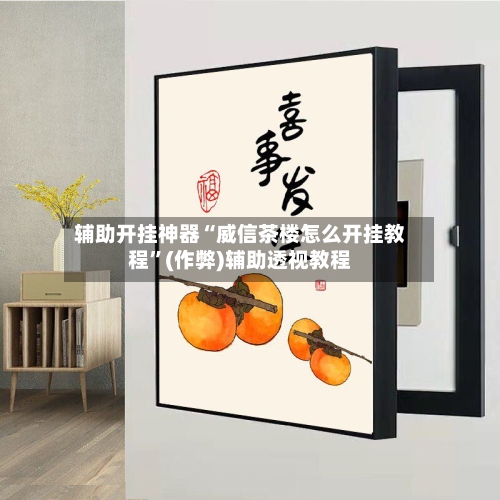 辅助开挂神器“威信茶楼怎么开挂教程”(作弊)辅助透视教程-第2张图片