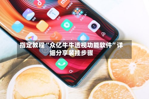 指定教程“众亿牛牛透视功能软件”详细分享装挂步骤-第3张图片