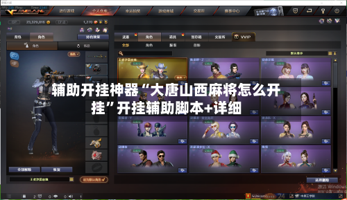 辅助开挂神器“大唐山西麻将怎么开挂	”开挂辅助脚本+详细-第3张图片