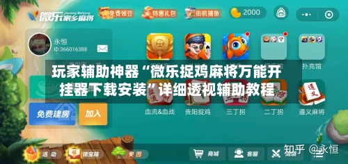 玩家辅助神器“微乐捉鸡麻将万能开挂器下载安装”详细透视辅助教程